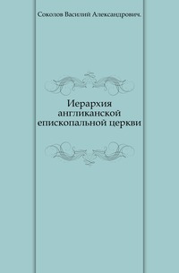 Иерархия англиканской епископальной церкви., Соколов Василий Александрович, 0000