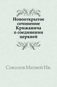 Новооткрытое сочинение Крижанича о соединении церквей., Соколов Матвей Ив., 0000