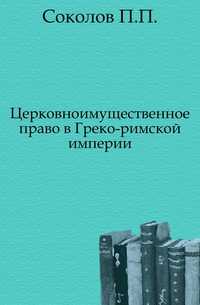 Церковноимущественное право в Греко-римской империи., Соколов П.П., 0000