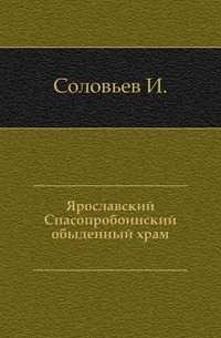 Ярославский Спасопробоинский обыденный храм., Соловьев И., 0000