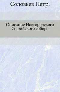 Описание Новгородского Софийского собора., Соловьев Петр, 0000