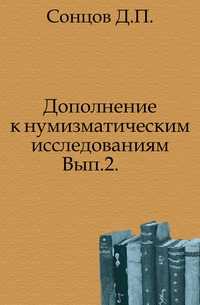 Дополнение к нумизматическим исследованиям. Вып.2., Сонцов Д.П., 0000