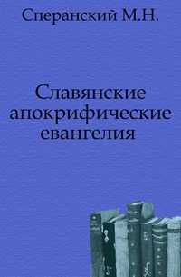 Славянские апокрифические евангелия ., Сперанский М.Н., 0000