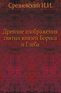 Древние изображения святых князей Бориса и Глеба., Срезневский И.И., 0000