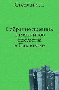 Собрание древних памятников искусства в Павловске., Стефани Л., 0000