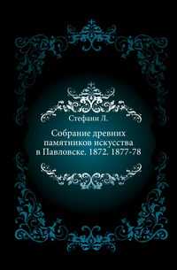 Собрание древних памятников искусства в Павловске. 1872. 1877-78., Стефани Л., 0000