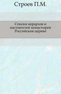 Списки иерархов и настоятелей монастырей Российския церкви., Строев П.М., 0000