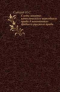 Следы западно-католического церковного права в памятниках древнего русского права., Суворов Н.С., 0000