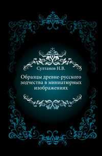 Образцы древне-русского зодчества в миниатюрных изображениях., Султанов Н.В., 0000