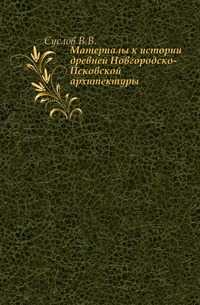 Материалы к истории древней Новгородско-Псковской архитектуры., Суслов В.В., 0000
