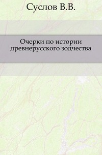 Очерки по истории древнерусского зодчества., Суслов В.В., 0000