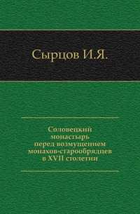 Соловецкий монастырь перед возмущением монахов-старообрядцев в XVII столетии., Сырцов И.Я., 0000