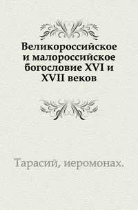 Великороссийское и малороссийское богословие XVI и XVII веков., Тарасий, иеромонах, 1903