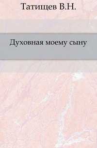 Духовная моему сыну., Татищев В.Н., 0000