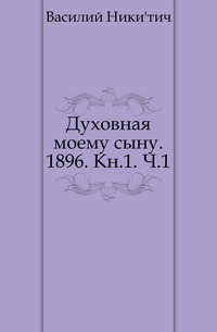 Духовная моему сыну. 1896. Кн.1. Ч.1., Василий Никитич, 0000