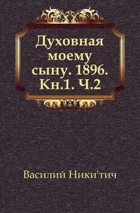 Духовная моему сыну. 1896. Кн.1. Ч.2., Василий Никитич, 0000