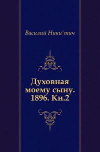 Духовная моему сыну. 1896. Кн.2., Василий Никитич, 0000