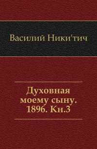 Духовная моему сыну. 1896. Кн.3., Василий Никитич, 0000