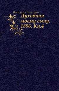 Духовная моему сыну. 1896. Кн.4., Василий Никитич, 0000