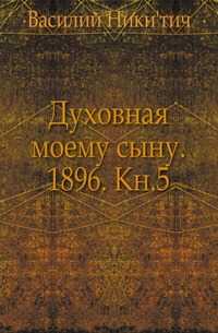 Духовная моему сыну. 1896. Кн.5., Василий Никитич, 0000