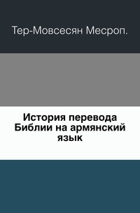История перевода Библии на армянский язык., Тер-Мовсесян Месроп, 1902
