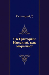 Св.Григорий Нисский, как моралист., Тихомиров Д., 0000
