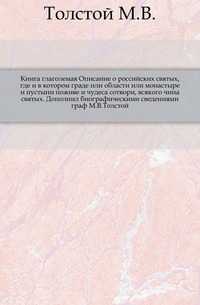 Книга глаголемая Описание о российских святых, где и в котором граде или области или монастыре и пустыни поживе и чудеса сотвори, всякого чина святых. Дополнил биографическими сведениями граф М.В.Толстой., Толстой М.В., 0000