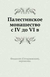 Палестинское монашество с IV до VI в., Феодосий (Олтаржевский), иеромонах, 0000