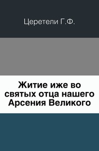 Житие иже во святых отца нашего Арсения Великого., Церетели Г.Ф., 0000