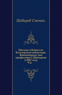 Поездка в Кирилло-Белозерский монастырь. Вакационные дни профессора С.Шевырева в 1847 году. Ч.2., Шевырев Степан, 0000