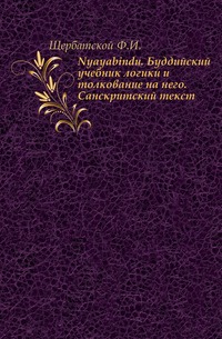Nyayabindu. Буддийский учебник логики и толкование на него. Санскритский текст., Щербатской Ф.И., 1918