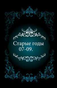 Старые годы. 07-09., , 1907