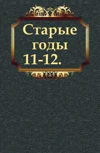 Старые годы. 11-12., , 1907