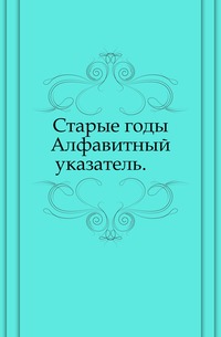 Старые годы. Алфавитный указатель., , 1907