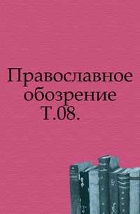 Православное обозрение. Т.08., , 0000