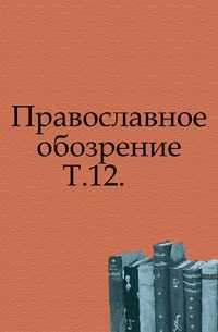 Православное обозрение. Т.12., , 0000