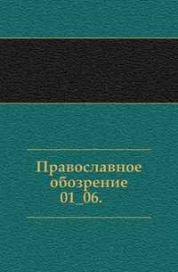 Православное обозрение. 01_06., , 0000