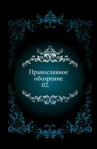 Православное обозрение. 02., , 0000