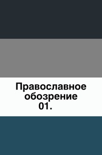 Православное обозрение. 01., , 0000