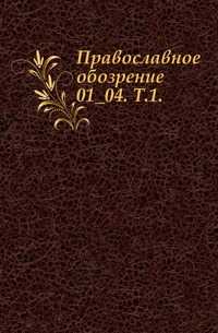 Православное обозрение. 01_04. Т.1., , 0000