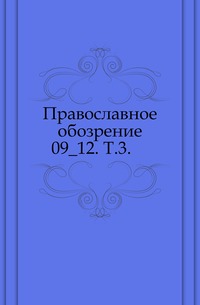 Православное обозрение. 09_12. Т.3., , 0000