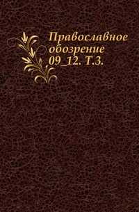 Православное обозрение. 09_12. Т.3., , 0000