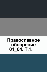 Православное обозрение. 01_04. Т.1., , 0000