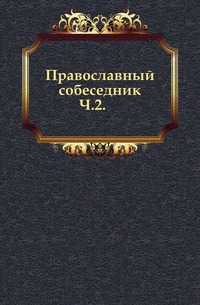 Православный собеседник. Ч.2., , 0000