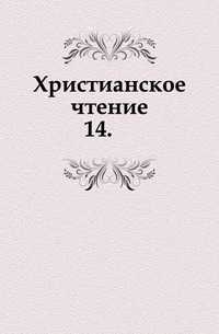 Христианское чтение. 14., , 0000