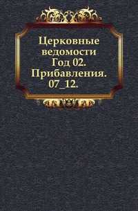 Церковные ведомости. Год 02. Прибавления. 07_12., , 0000