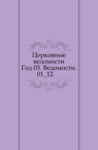 Церковные ведомости. Год 03. Ведомости. 01_12., , 0000