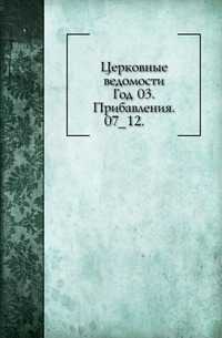 Церковные ведомости. Год 03. Прибавления. 07_12., , 0000