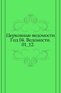 Церковные ведомости. Год 04. Ведомости. 01_12., , 0000