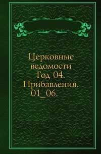 Церковные ведомости. Год 04. Прибавления. 01_06., , 0000